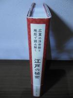 江戸の秘密 : 広重の浮世絵と地形で読み解く