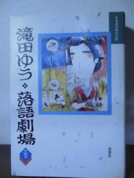 滝田ゆう落語劇場