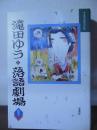 滝田ゆう落語劇場