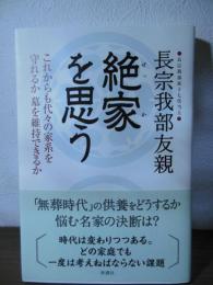 絶家を思う