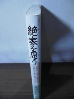 絶家を思う