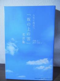人生に役立つ『坂の上の雲』名言集