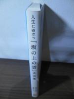 人生に役立つ『坂の上の雲』名言集