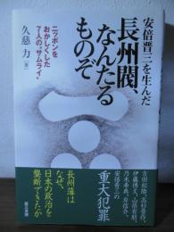 安倍晋三を生んだ長州閥、なんたるものぞ