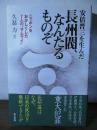安倍晋三を生んだ長州閥、なんたるものぞ