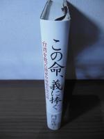 この命、義に捧ぐ : 台湾を救った陸軍中将根本博の奇跡