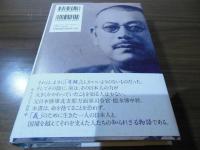 この命、義に捧ぐ : 台湾を救った陸軍中将根本博の奇跡