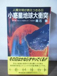 小惑星地球大衝突 : 人類文明が燃えつきる日