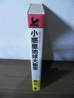 小惑星地球大衝突 : 人類文明が燃えつきる日