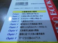 小惑星地球大衝突 : 人類文明が燃えつきる日