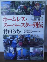 ホームレス・スーパースター列伝