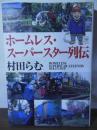 ホームレス・スーパースター列伝