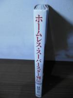 ホームレス・スーパースター列伝