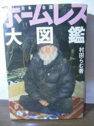 ホームレス大図鑑 : 日本全国