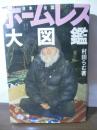 ホームレス大図鑑 : 日本全国
