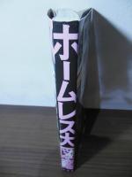 ホームレス大図鑑 : 日本全国