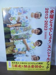 『水曜どうでしょう』スペシャルブック２０１３−２０２３