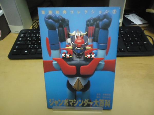 ジャンボマシンダー大百科」斎藤和典コレクション③（美品