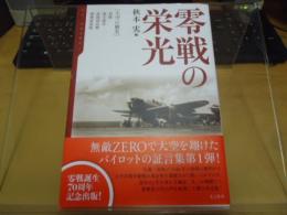 零戦の栄光 : 大空の覇者/初陣、南方進攻、真珠湾攻撃、珊瑚海海戦