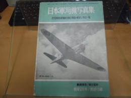 日本軍用機写真集　　付・日本陸海軍航空機全機種の戦歴と要目一覧