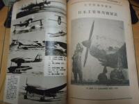 日本軍用機写真集　　付・日本陸海軍航空機全機種の戦歴と要目一覧