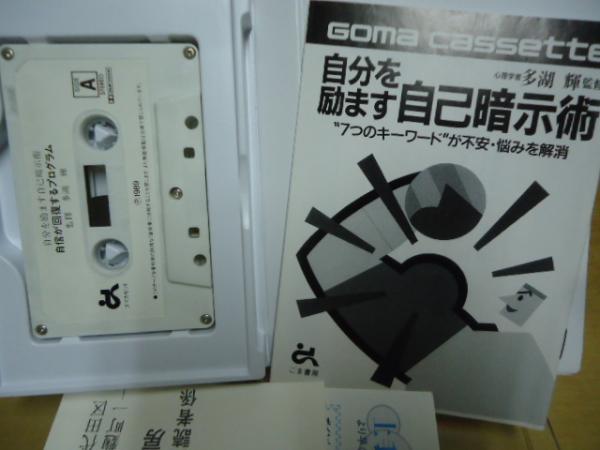 カセットテープ】自分を励ます自己暗示術(多湖輝監修) / 古本、中古本