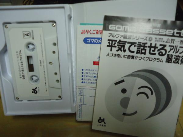 カセットテープ】平気で話せるアルファ脳波術(志賀一雅監修) / 古本