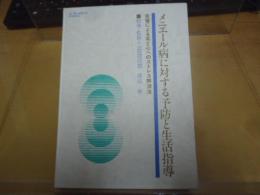 【カセットテープ】メニエール病に対する予防と生活指導