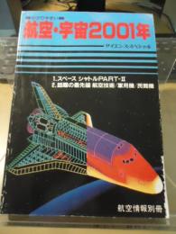 わかりやすい　航空・宇宙2001年