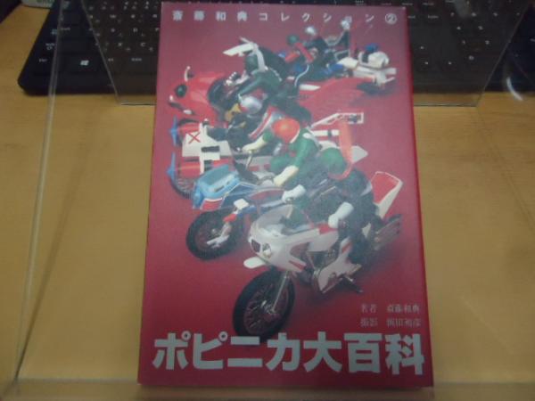 ポピニカ大百科」斎藤和典コレクション②（美品・1996年）