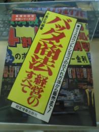 バッタ商法経営のすべて : ディスカウント・ショップの仕入れ方法から販売まで!