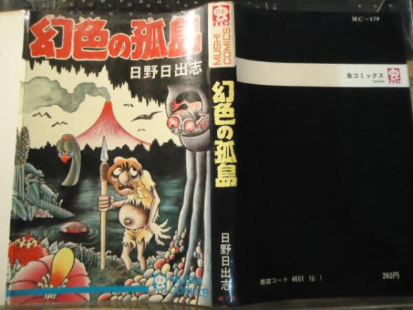 幻色の孤島(日野日出志 著) / 古本、中古本、古書籍の通販は「日本の