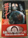 不滅のヒーロー仮面ライダー伝説