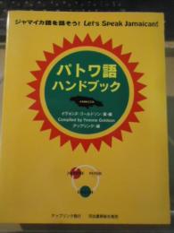 パトワ語ハンドブック : ジャマイカ語を話そう!