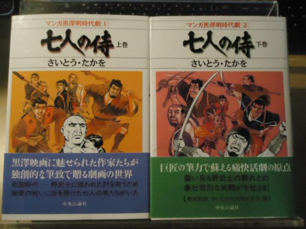 七人の侍 さいとう たかを 著 黒澤プロダクション 原作 古本 中古本 古書籍の通販は 日本の古本屋 日本の古本屋 七人の侍 さいとう たかを 著 黒澤プロダクション 原作 古本 中古本 古書籍の通販は 日本の古本屋 日本の古本屋