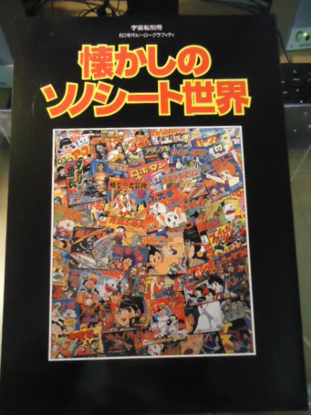 【希少！！】 / 懐かしのソノシート世界 古書窟 古本、中古本、古 / 揚羽堂 その他