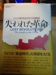 失われた革命 : 1950年代のアメリカ南部