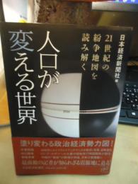 人口が変える世界 : 21世紀の紛争地図を読み解く