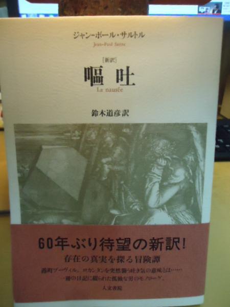 嘔吐 : 新訳(ジャン-ポール・サルトル 著 ; 鈴木道彦 訳) / 古本
