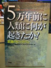 5万年前に人類に何が起きたか? : 意識のビッグバン