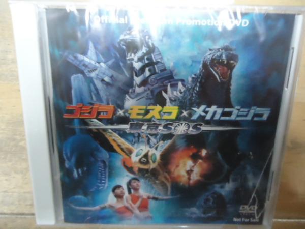 未開封DVD】ゴジラ×モスラ×メカゴジラ 東京SOS オフィシャルプレミアム