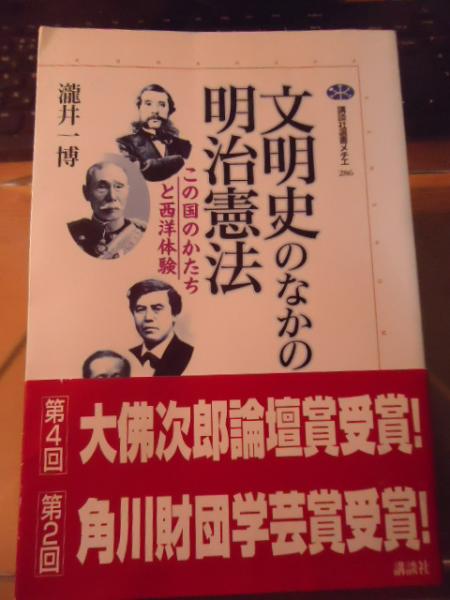 文明史のなかの明治憲法 この国のかたちと西洋体験(瀧井一博 編) / 古本、中古本、古書籍の通販は「日本の古本屋」