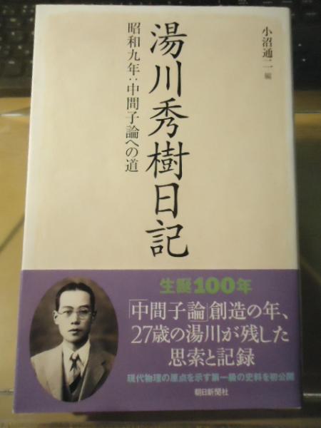 湯川秀樹日記 昭和九年 中間子論への道 湯川秀樹 著 小沼通二 編 古本 中古本 古書籍の通販は 日本の古本屋 日本の古本屋