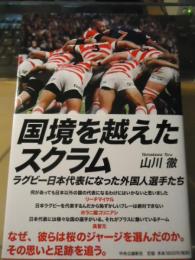 国境を越えたスクラム : ラグビー日本代表になった外国人選手たち