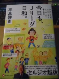 今日も、Jリーグ日和。 : ひらちゃん流マニアックなサッカーの楽しみ方