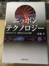 ニッポンテクノロジー : NEDOプロジェクト開拓者たちの100の挑戦