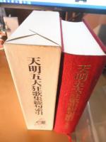 天明五大狂歌集総句索引