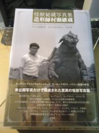 「怪獣秘蔵写真集 造形師村瀬継蔵」【初版帯付き】【美品】 Amazon.co.jp: 怪獣秘蔵写真集 造形師村瀬継蔵 : 村瀬 継蔵: 本