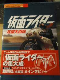 仮面ライダー攻略大百科