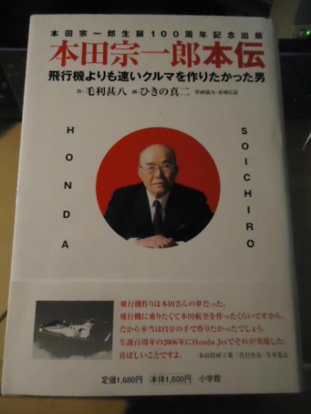 本田宗一郎本伝 飛行機よりも速いクルマを作りたかった男 本田宗一郎生誕100周年記念出版 毛利甚八 作 ひきの真二 画 古書窟 揚羽堂 古本 中古本 古書籍の通販は 日本の古本屋 日本の古本屋